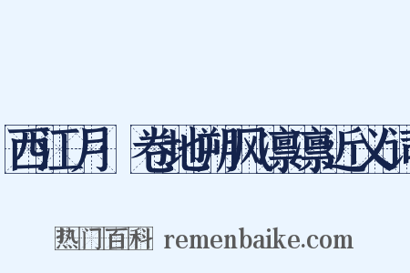 西江月·卷地朔风凛凛近义词是什么意思的图片